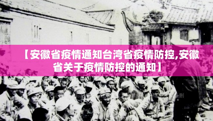 【安徽省疫情通知台湾省疫情防控,安徽省关于疫情防控的通知】