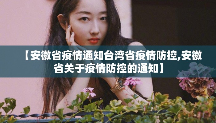 【安徽省疫情通知台湾省疫情防控,安徽省关于疫情防控的通知】