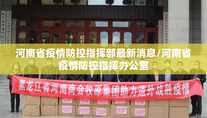 河南省疫情防控指挥部最新消息/河南省疫情防控指挥办公室