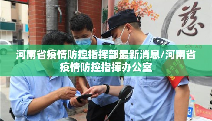 河南省疫情防控指挥部最新消息/河南省疫情防控指挥办公室