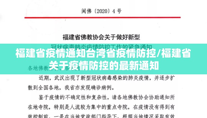福建省疫情通知台湾省疫情防控/福建省关于疫情防控的最新通知