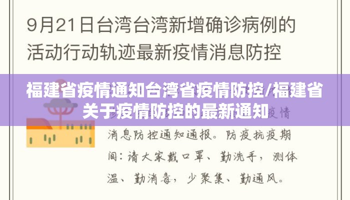福建省疫情通知台湾省疫情防控/福建省关于疫情防控的最新通知