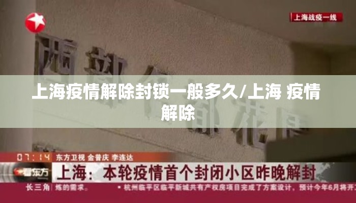 上海疫情解除封锁一般多久/上海 疫情 解除