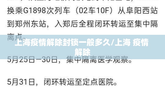 上海疫情解除封锁一般多久/上海 疫情 解除