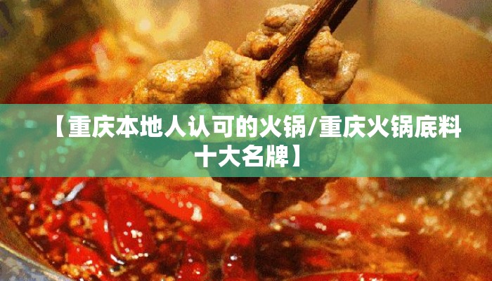 【重庆本地人认可的火锅/重庆火锅底料十大名牌】