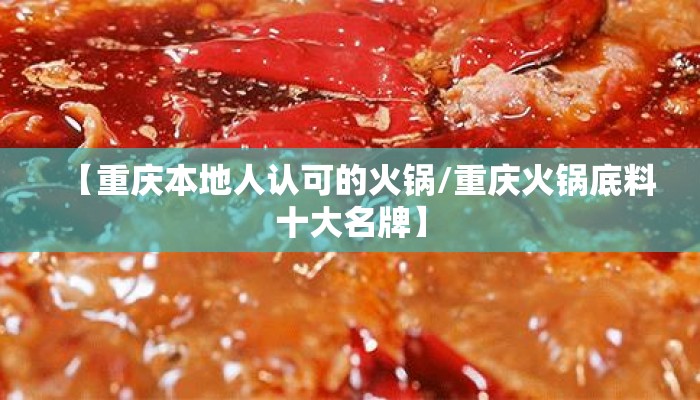 【重庆本地人认可的火锅/重庆火锅底料十大名牌】