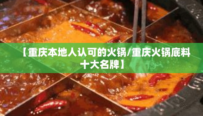 【重庆本地人认可的火锅/重庆火锅底料十大名牌】