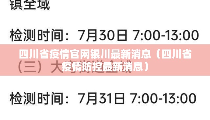 四川省疫情官网银川最新消息（四川省疫情防控最新消息）