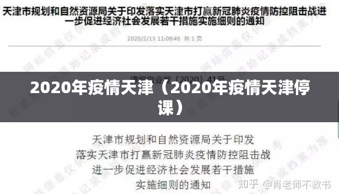 2020年疫情天津（2020年疫情天津停课）