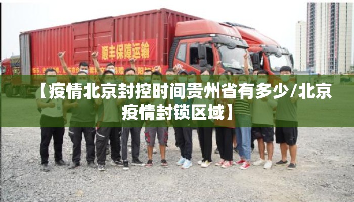 【疫情北京封控时间贵州省有多少/北京疫情封锁区域】