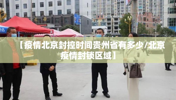 【疫情北京封控时间贵州省有多少/北京疫情封锁区域】