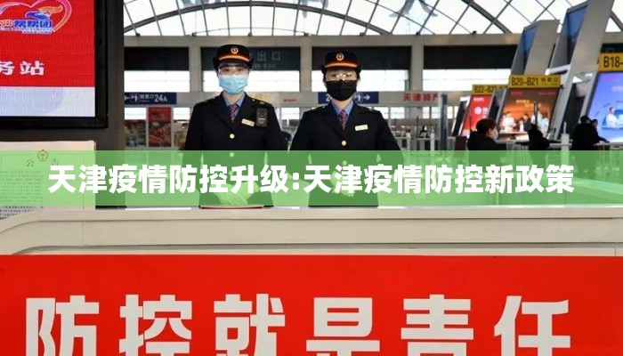 天津疫情防控升级:天津疫情防控新政策