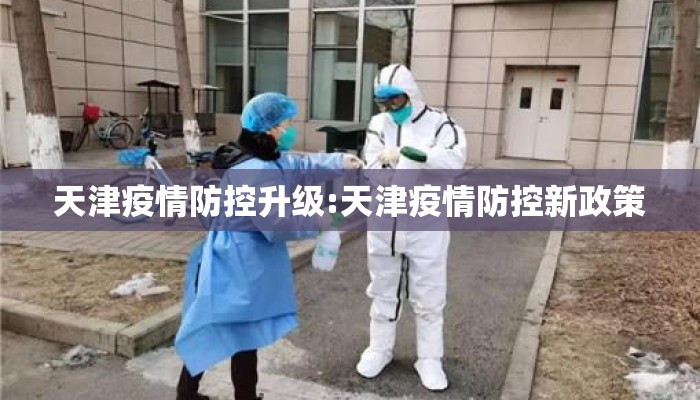 天津疫情防控升级:天津疫情防控新政策