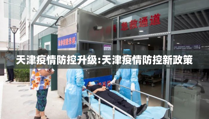 天津疫情防控升级:天津疫情防控新政策