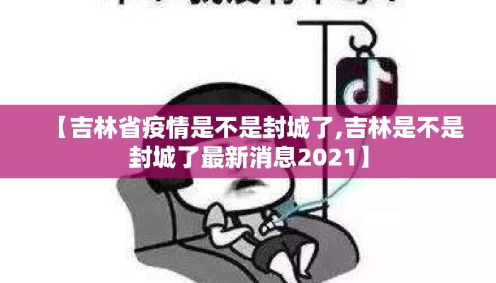 【吉林省疫情是不是封城了,吉林是不是封城了最新消息2021】