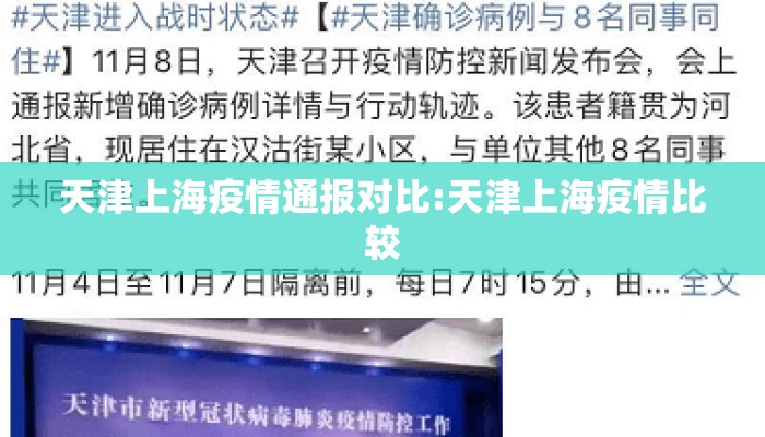 天津上海疫情通报对比:天津上海疫情比较