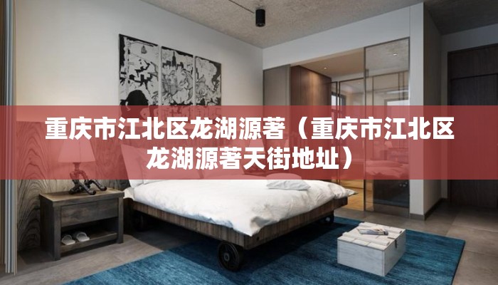 重庆市江北区龙湖源著（重庆市江北区龙湖源著天街地址）