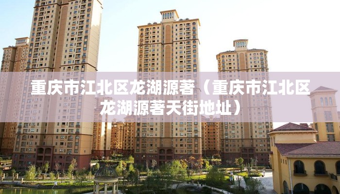 重庆市江北区龙湖源著（重庆市江北区龙湖源著天街地址）