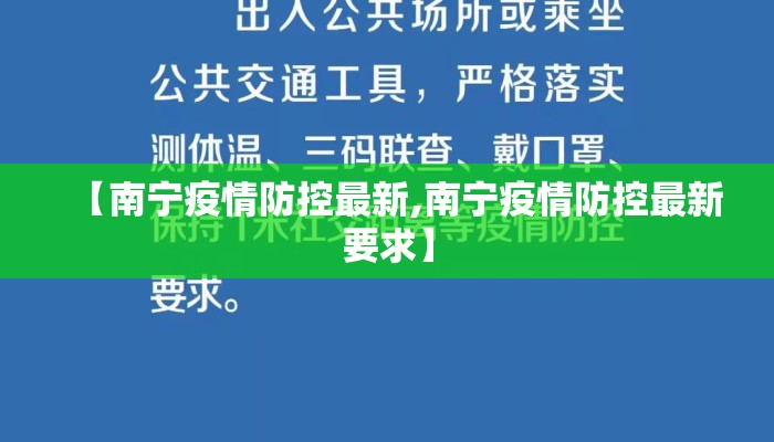 【南宁疫情防控最新,南宁疫情防控最新要求】