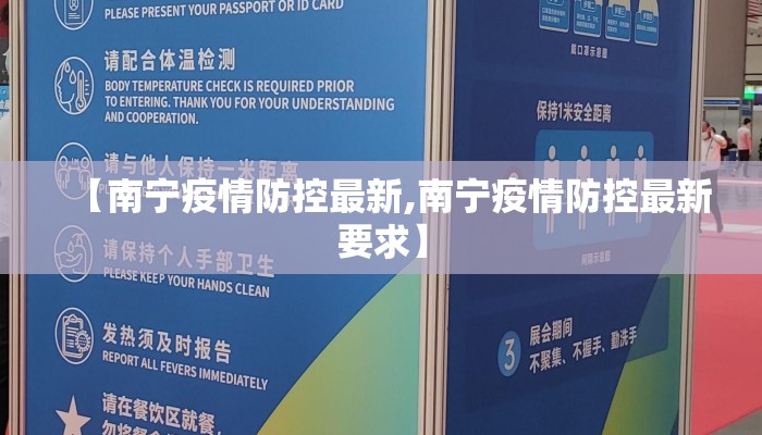 【南宁疫情防控最新,南宁疫情防控最新要求】