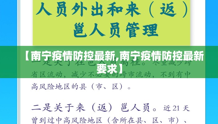 【南宁疫情防控最新,南宁疫情防控最新要求】
