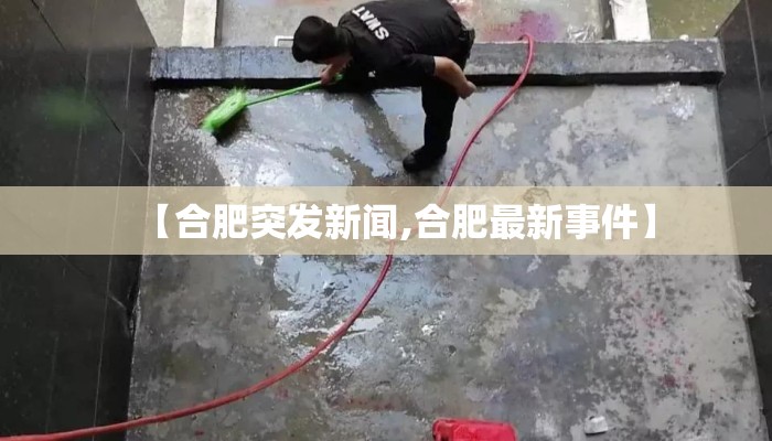 【合肥突发新闻,合肥最新事件】