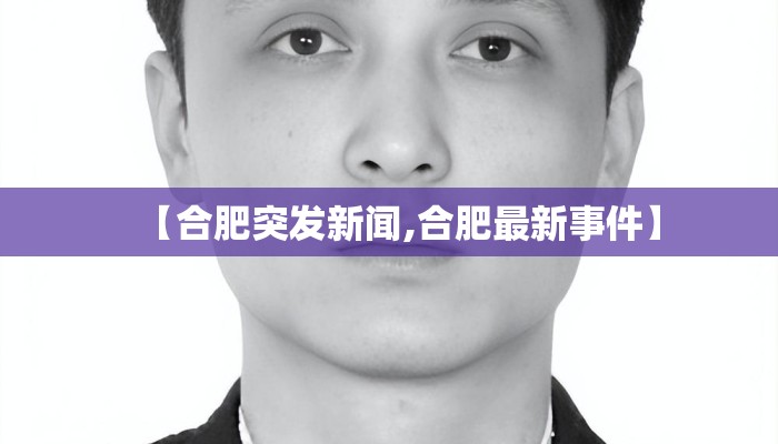 【合肥突发新闻,合肥最新事件】