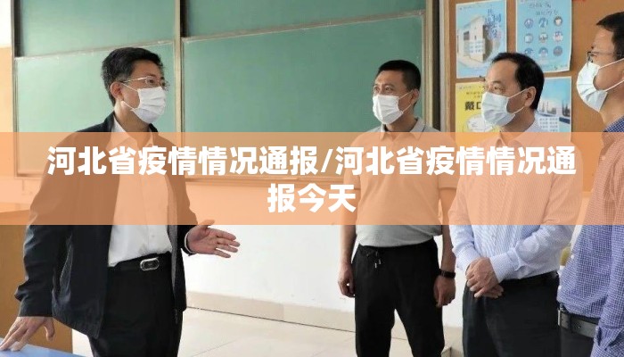 河北省疫情情况通报/河北省疫情情况通报今天