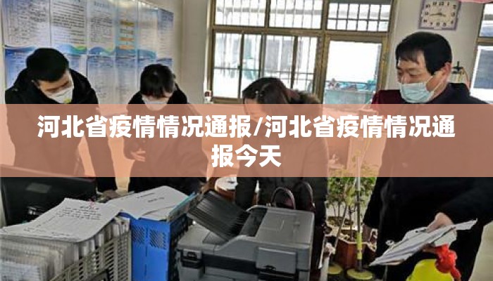 河北省疫情情况通报/河北省疫情情况通报今天