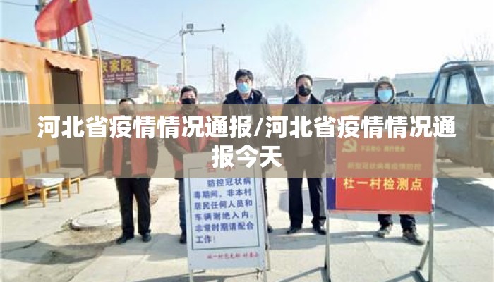河北省疫情情况通报/河北省疫情情况通报今天