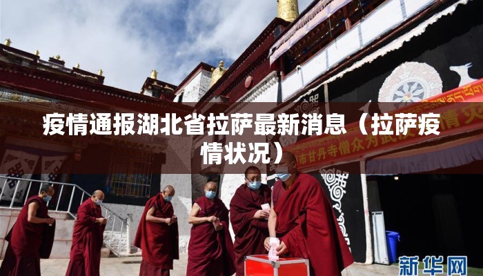 疫情通报湖北省拉萨最新消息（拉萨疫情状况）