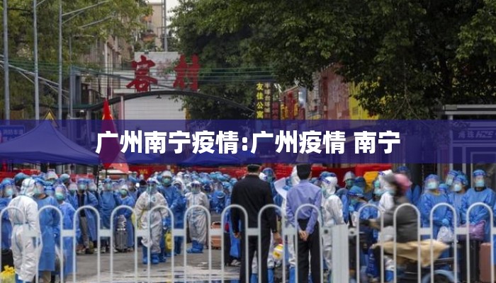 广州南宁疫情:广州疫情 南宁
