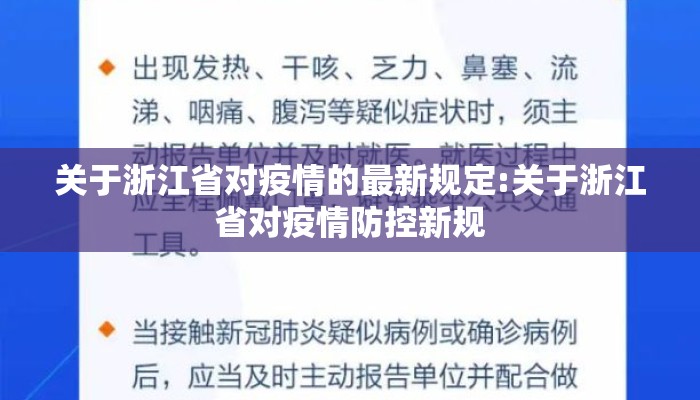 关于浙江省对疫情的最新规定:关于浙江省对疫情防控新规