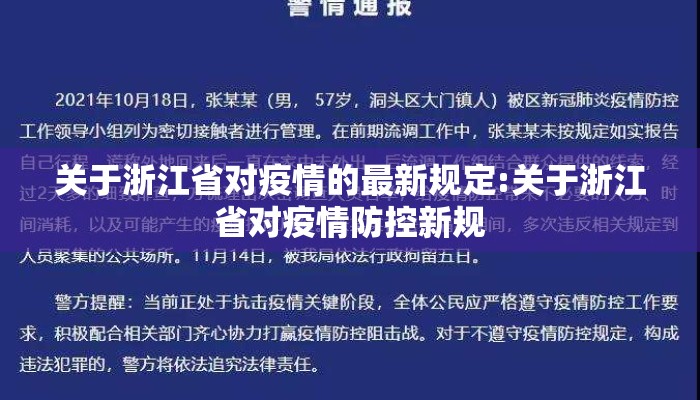 关于浙江省对疫情的最新规定:关于浙江省对疫情防控新规