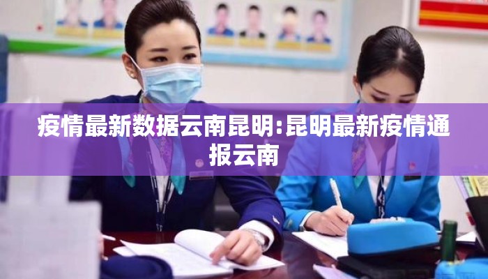 疫情最新数据云南昆明:昆明最新疫情通报云南 疫情最新数据云南昆明:昆明最新疫情通报云南