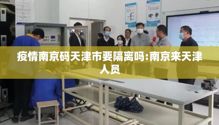 疫情南京码天津市要隔离吗:南京来天津人员