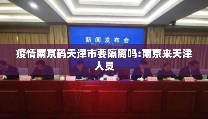 疫情南京码天津市要隔离吗:南京来天津人员
