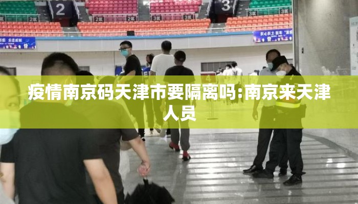 疫情南京码天津市要隔离吗:南京来天津人员