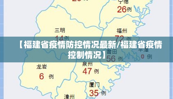 【福建省疫情防控情况最新/福建省疫情控制情况】