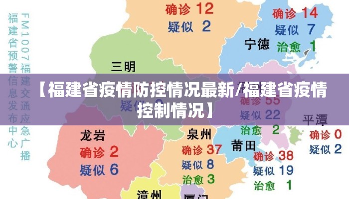 【福建省疫情防控情况最新/福建省疫情控制情况】