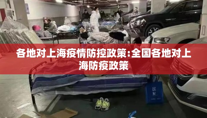 各地对上海疫情防控政策:全国各地对上海防疫政策
