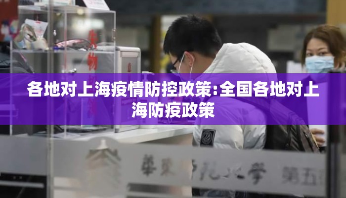 各地对上海疫情防控政策:全国各地对上海防疫政策
