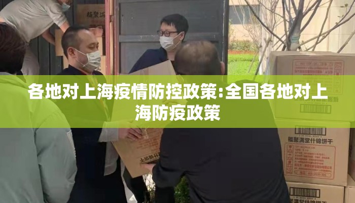 各地对上海疫情防控政策:全国各地对上海防疫政策
