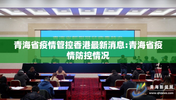 青海省疫情管控香港最新消息:青海省疫情防控情况