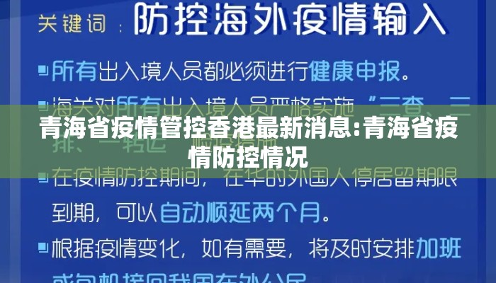 青海省疫情管控香港最新消息:青海省疫情防控情况