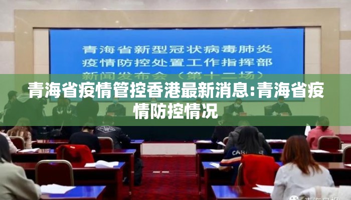 青海省疫情管控香港最新消息:青海省疫情防控情况