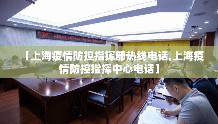 【上海疫情防控指挥部热线电话,上海疫情防控指挥中心电话】