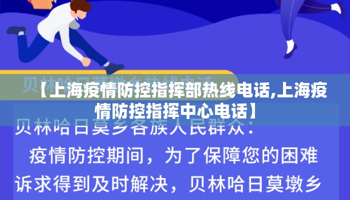 【上海疫情防控指挥部热线电话,上海疫情防控指挥中心电话】