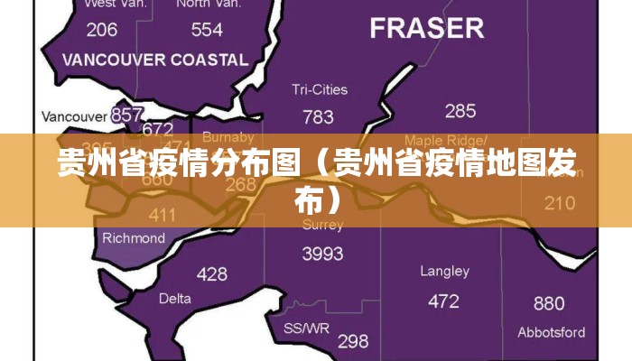 贵州省疫情分布图（贵州省疫情地图发布）