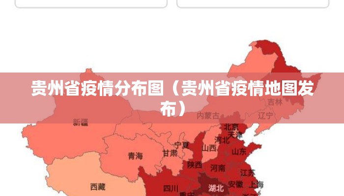 贵州省疫情分布图（贵州省疫情地图发布）